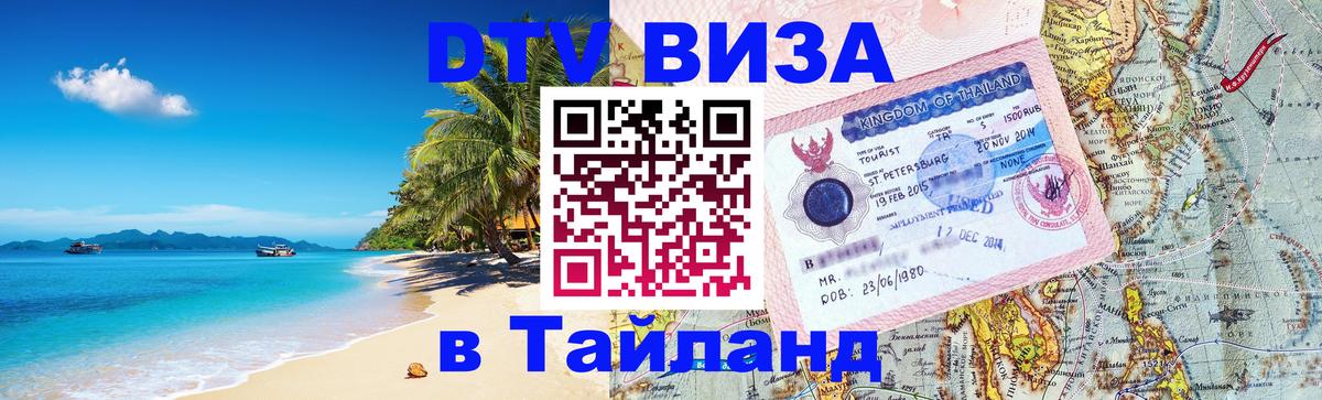ДТВ виза в Таиланд Липецк 