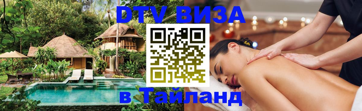 Стоимость и условия DTV визы — оформление в Таиланд под ключ - Липецк 04.10.2025 Стоимость и условия DTV визы — оформление в Таиланд под ключ - Липецк 04.10.2025