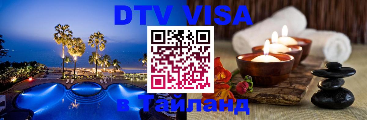 Электронная виза DTV в Тайланд 